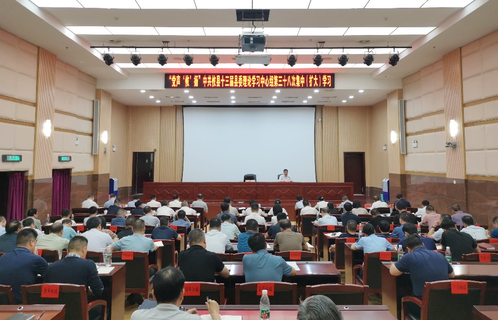 县委理论学习中心组开展第三十八次集中（扩大）学习
