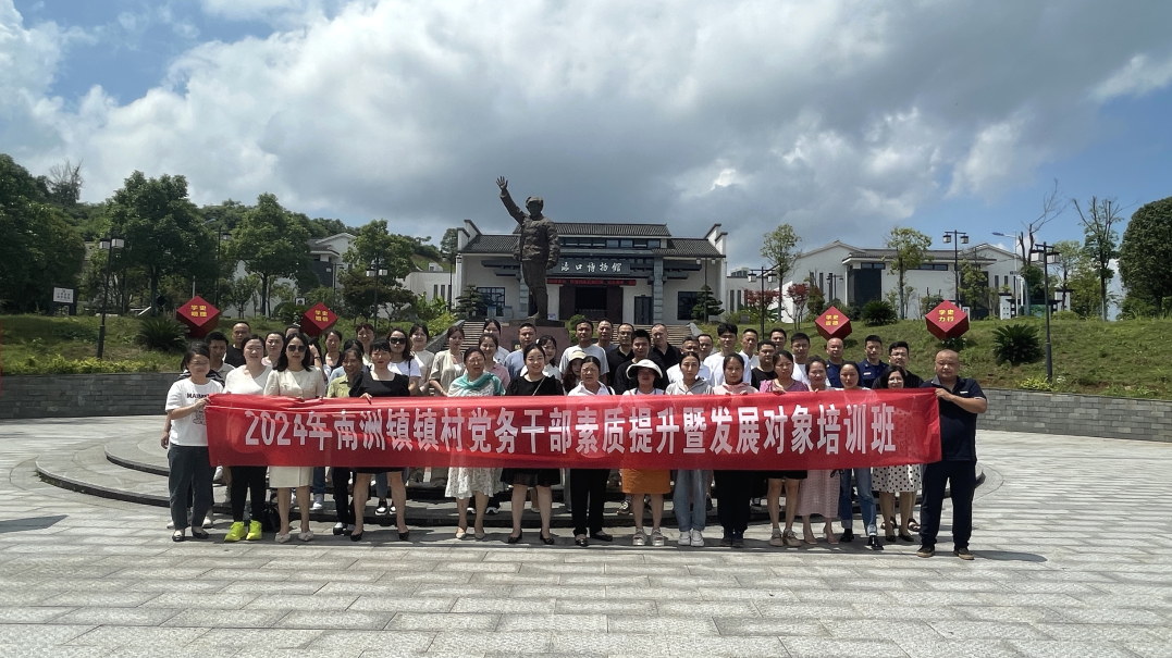 固本培元 强基增能——南洲镇举办2024年镇村党务干部素质提升暨发展对象培训班