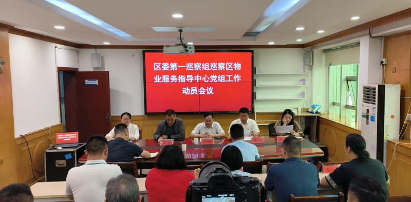 天元区六届区委第七轮第一巡察组巡察区物业服务指导中心党组工作动员会议召开