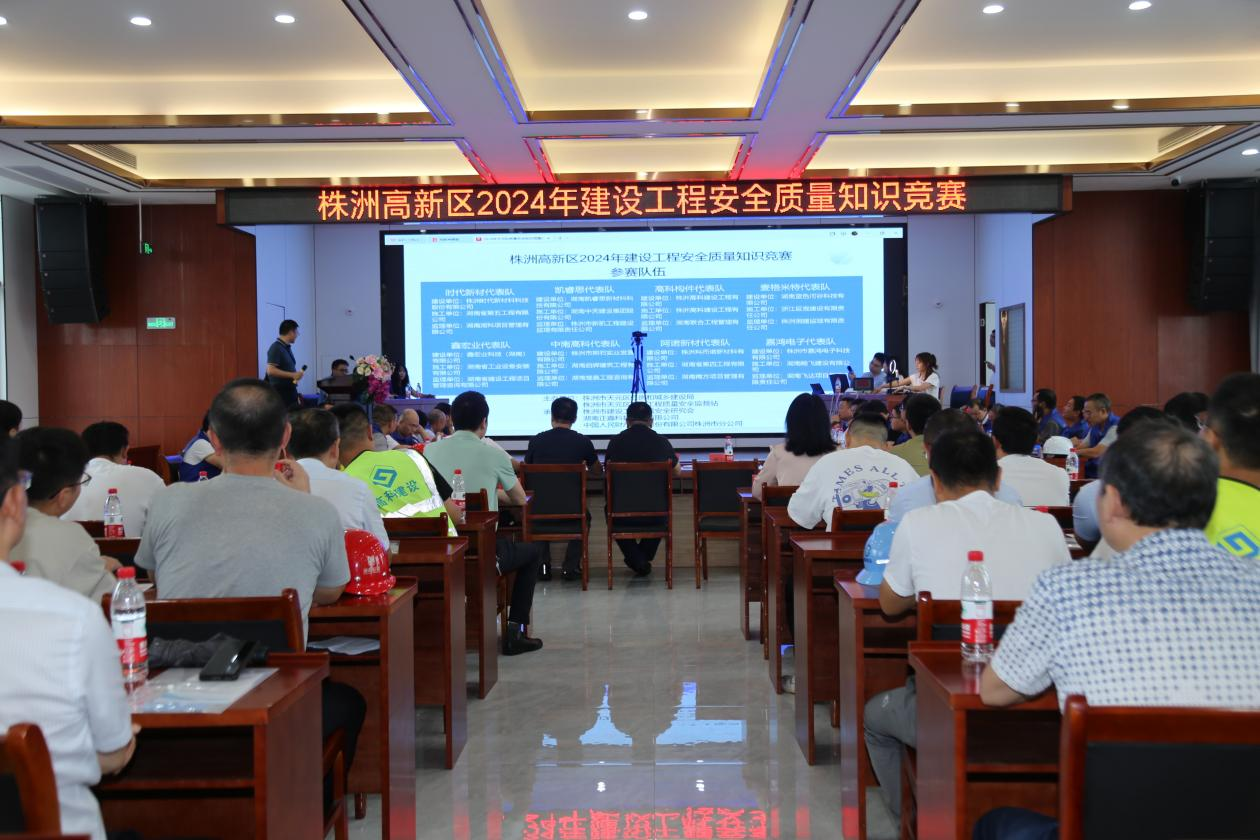 有趣味、涨知识、强技能——株洲高新区2024年建设工程安全质量知识竞赛成功举办