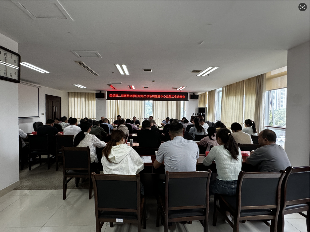 天元区委第二巡察组巡察区征地工作协调服务中心党组工作动员会召开