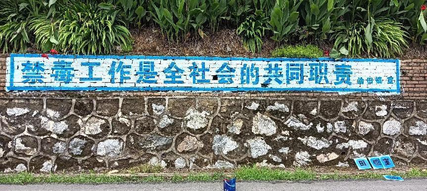 淦田镇粉刷固定禁毒宣传标语，营造"6.26"浓厚宣传氛围