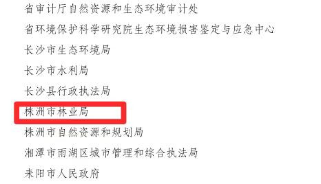 省级荣誉！株洲市林业局获评2023年度湖南省生态环境损害赔偿制度改革工作突出单位