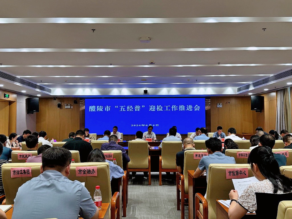 醴陵市召开“五经普”迎检工作推进会