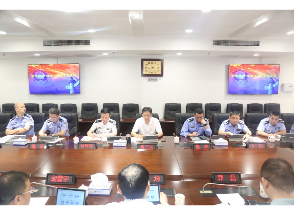 株洲公安与移动公司召开技术交流会