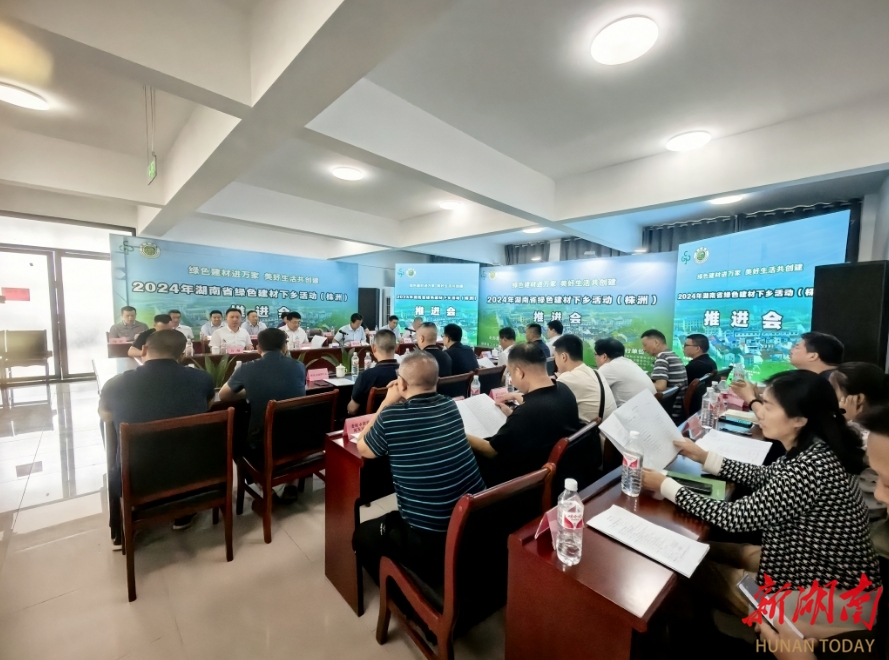 绿色建材进万家 美好生活共创建 2024年湖南省绿色建材下乡活动推进会在株洲启动