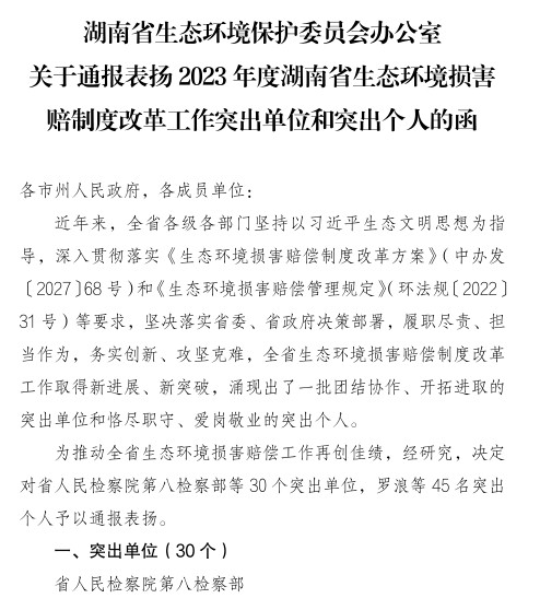 省级荣誉！株洲市林业局获评2023年度湖南省生态环境损害赔偿制度改革工作突出单位