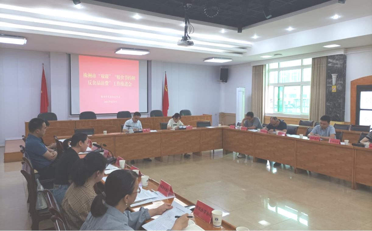 市发改委召开“双碳”“粮食节约和反食品浪费”工作推进会