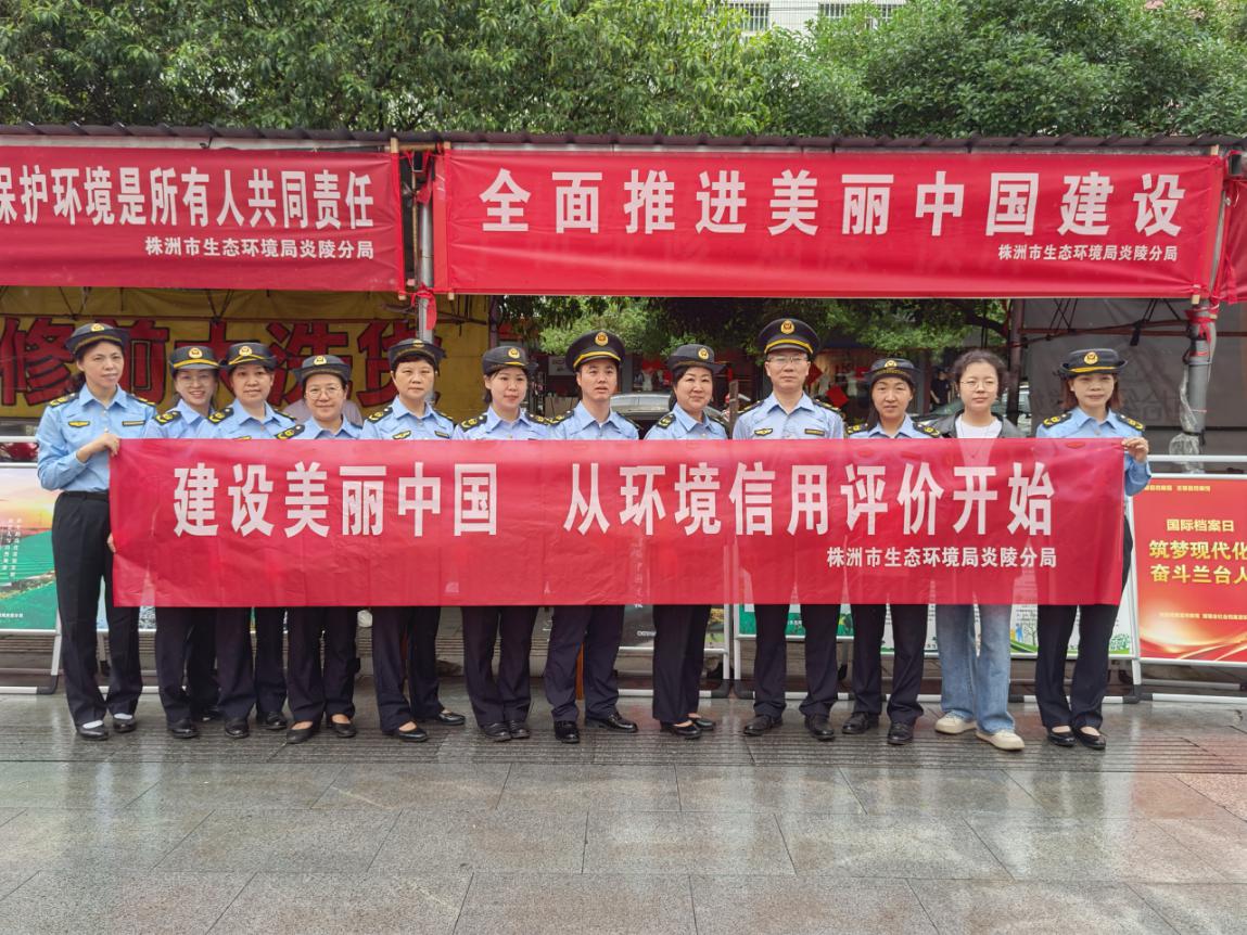 株洲市生态环境系统在世界环境日开展环保信用评价宣传活动