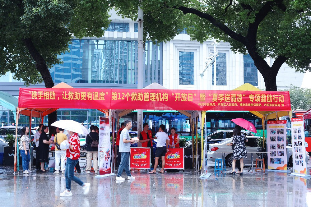 “政务公开主题日” | 株洲市开展“6•19”救助管理机构开放日活动暨“夏季送清凉”专项救助行动启动仪式