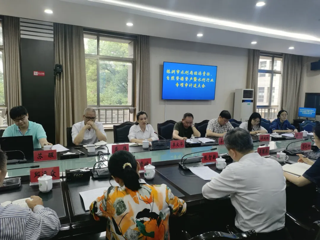 中共株洲市委审计委员会办公室、株洲市审计局启动对市水利局主要领导干部经责审计