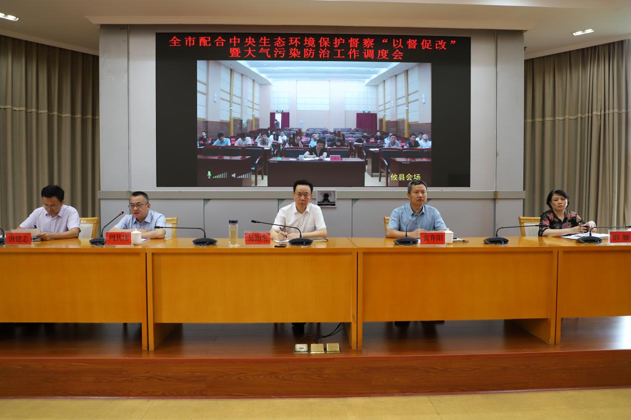 副市长易湘东召开配合中央生态环境保护督察"以督促改"等工作调度会