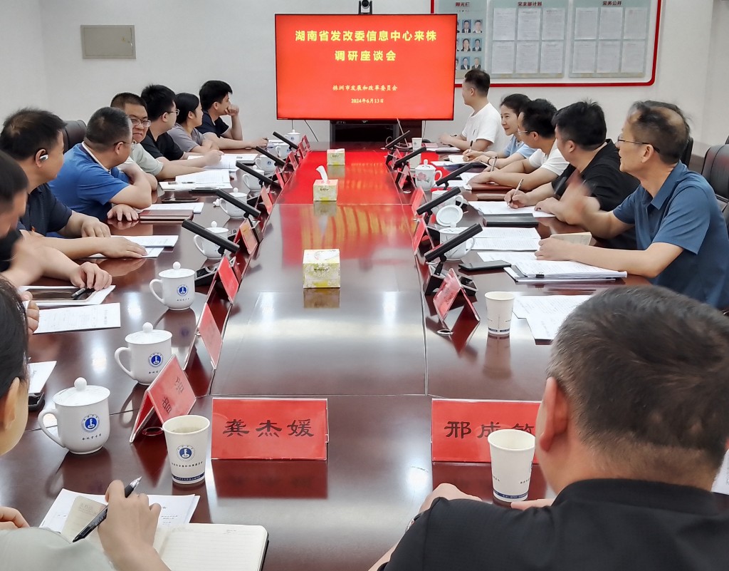 省发改委信息中心主任田拥军一行来株调研并座谈