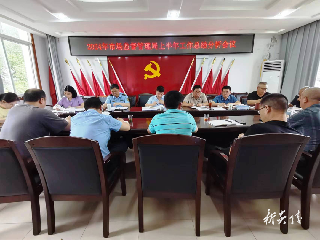 县市场监督管理局召开半年工作总结分析会议