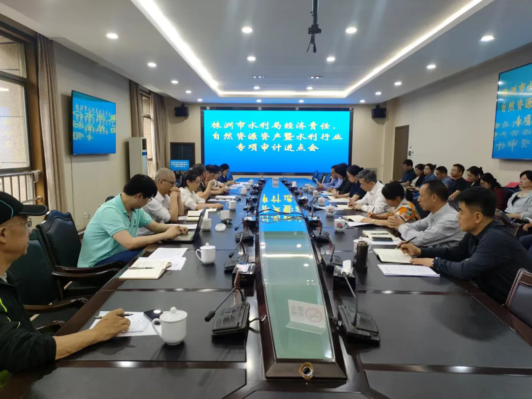 中共株洲市委审计委员会办公室、株洲市审计局启动对市水利局主要领导干部经责审计