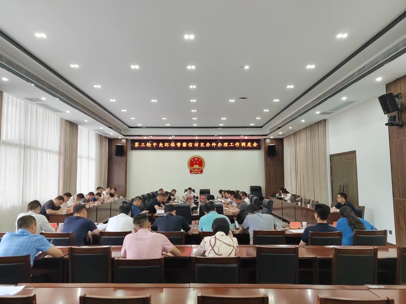 茶陵县召开第三轮中央环保督察信访交办件办理工作调度会