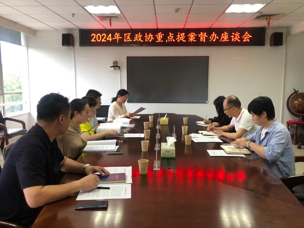 区民政局召开2024年区政协重点提案督办座谈会