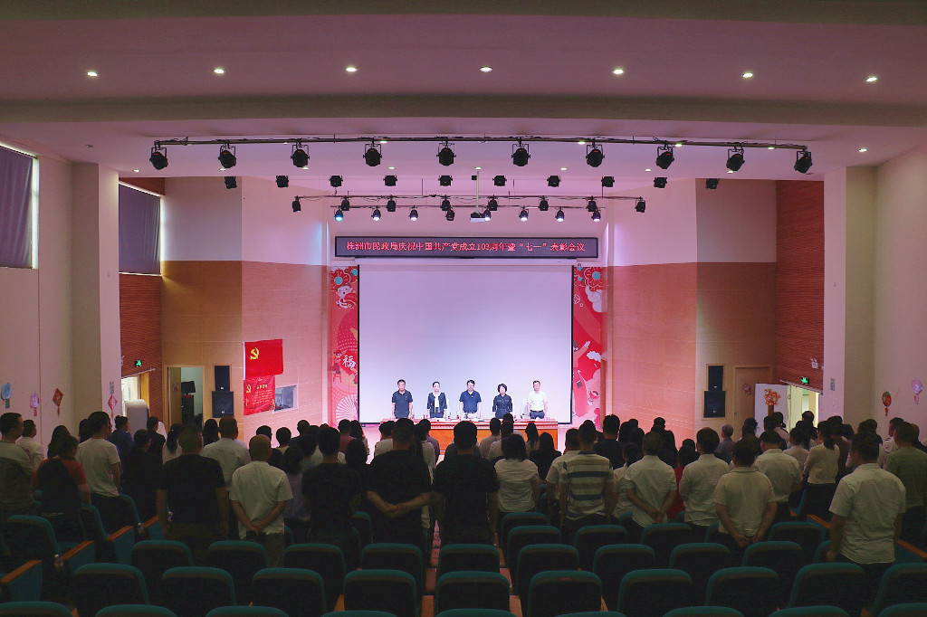 凝心聚力心向党 踔厉奋发谱新篇 ——株洲市民政局召开庆祝中国共产党成立103周年 暨“七一”表彰会议