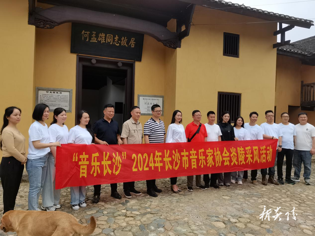 中村瑶族乡：“音乐长沙”团队赴炎 采风两何故居