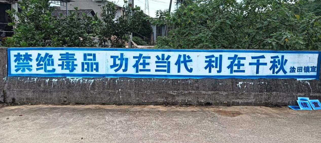 淦田镇粉刷固定禁毒宣传标语，营造"6.26"浓厚宣传氛围