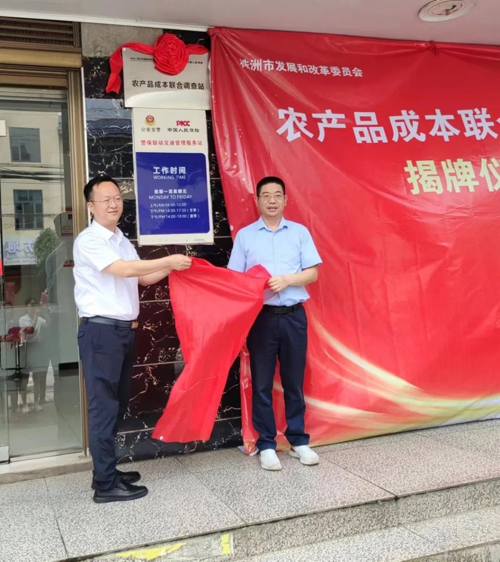 株洲市首个农产品成本联合调查站揭牌
