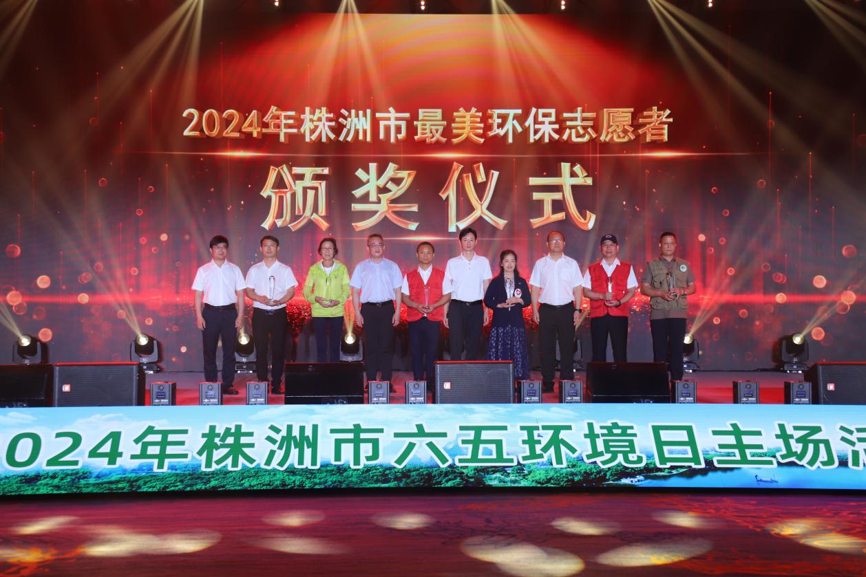 2024年株洲市六五环境日主场活动成功举办!