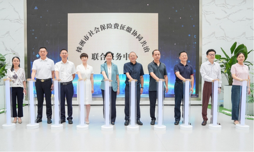 湖南省首个市级社会保险费征缴协同共治联合服务中心正式投入运行