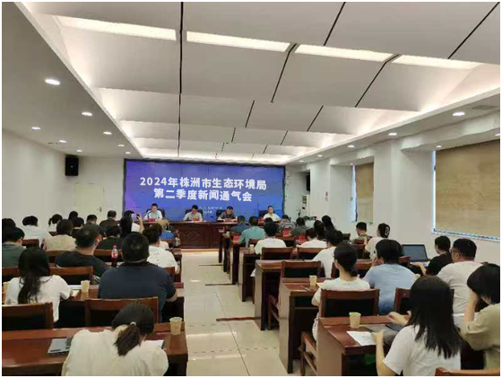 株洲市生态环境局召开二季度新闻通气会