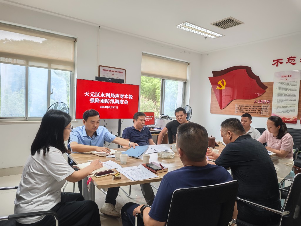 天元区水利局召开防汛调度会，全力应对本轮强降雨