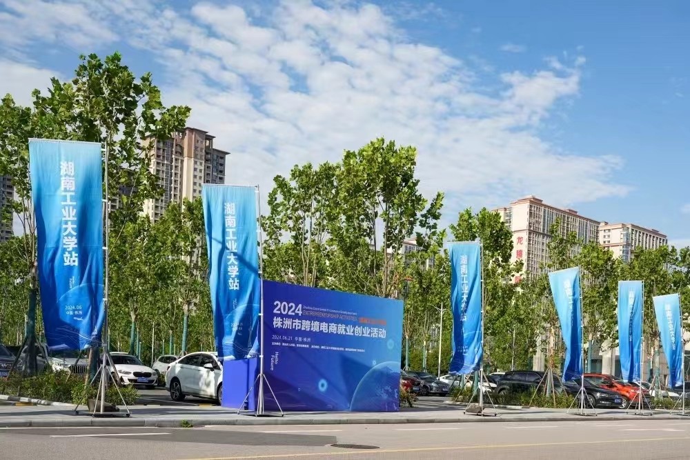 专业培训强技能，跨境电商增动能——株洲市2024跨境电商就业创业活动正式启动式