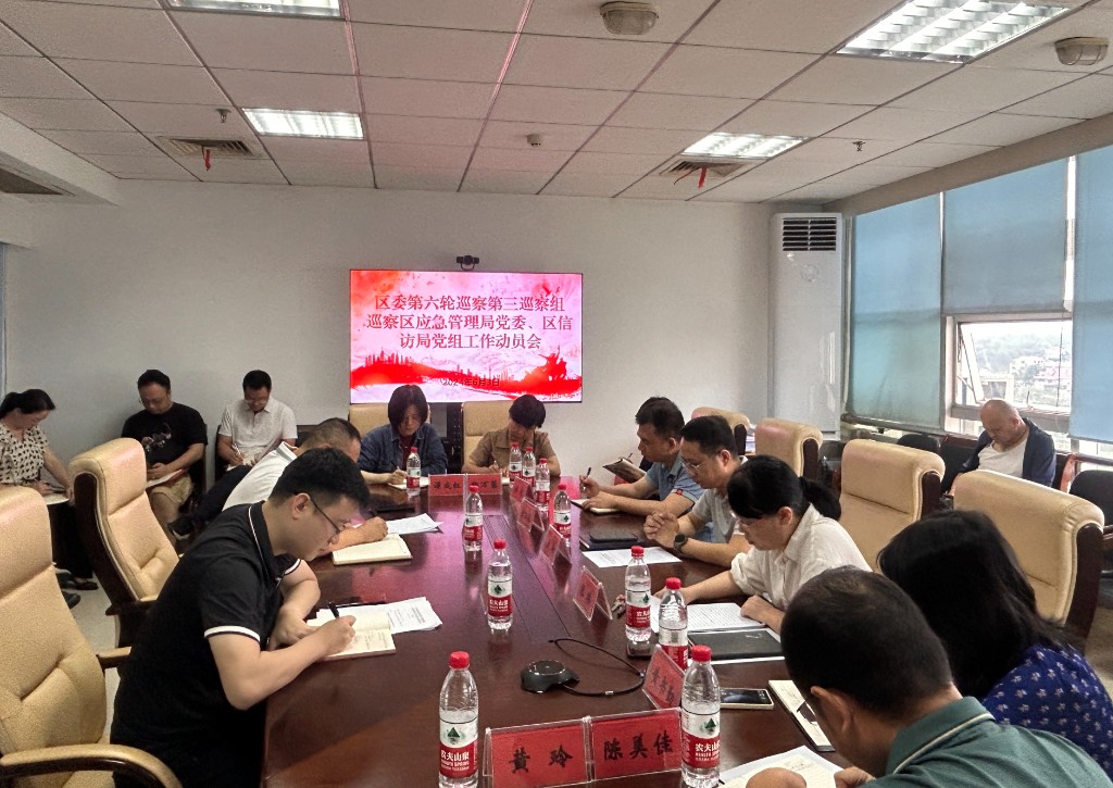 区委第三巡察组巡察区应急管理局党委工作动员会召开