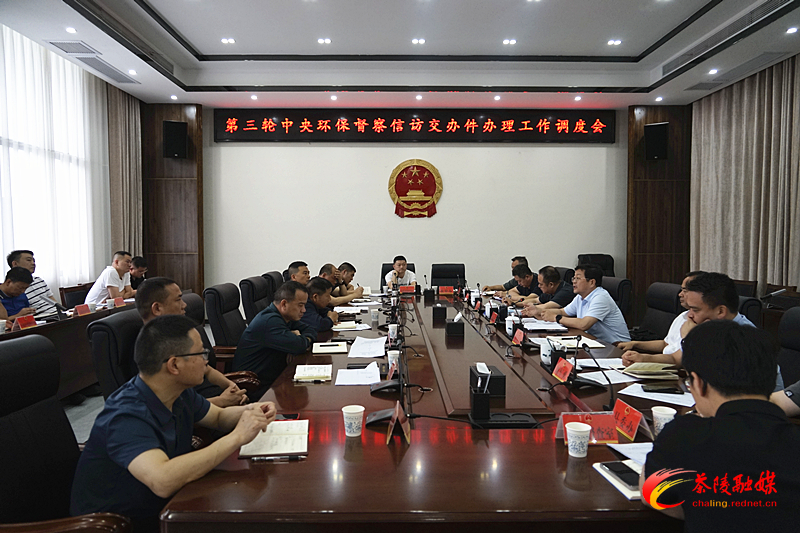 第三轮中央环保督察信访交办件办理工作调度会召开