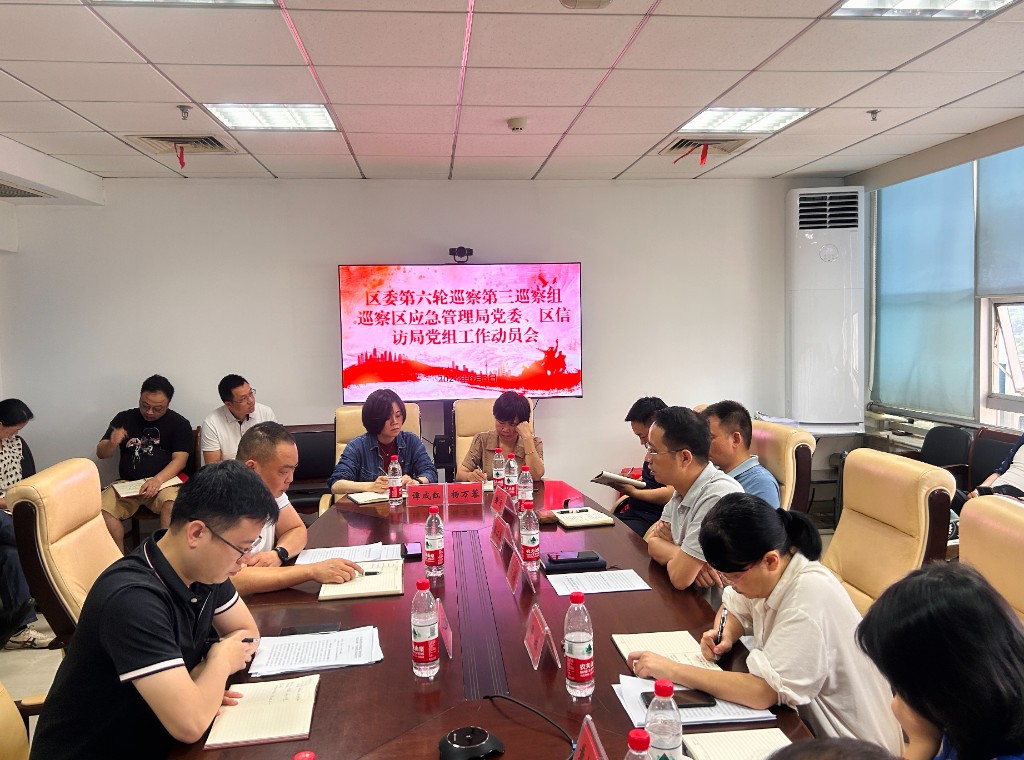 区委第三巡察组巡察区应急管理局党委工作动员会召开