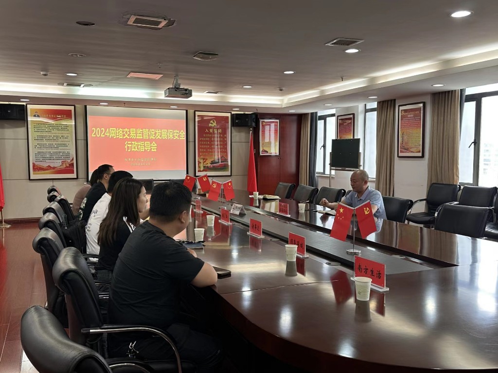 2024网络交易监管促发展保安全行政指导会召开