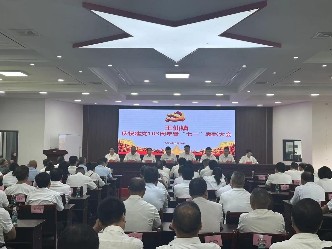 王仙镇召开庆祝建党103周年暨“七一”表彰大会