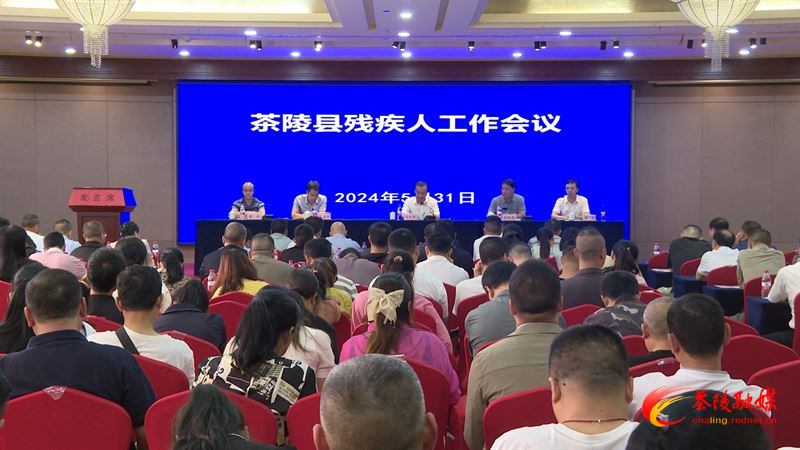 2024年全县残疾人工作会议暨业务培训会议召开