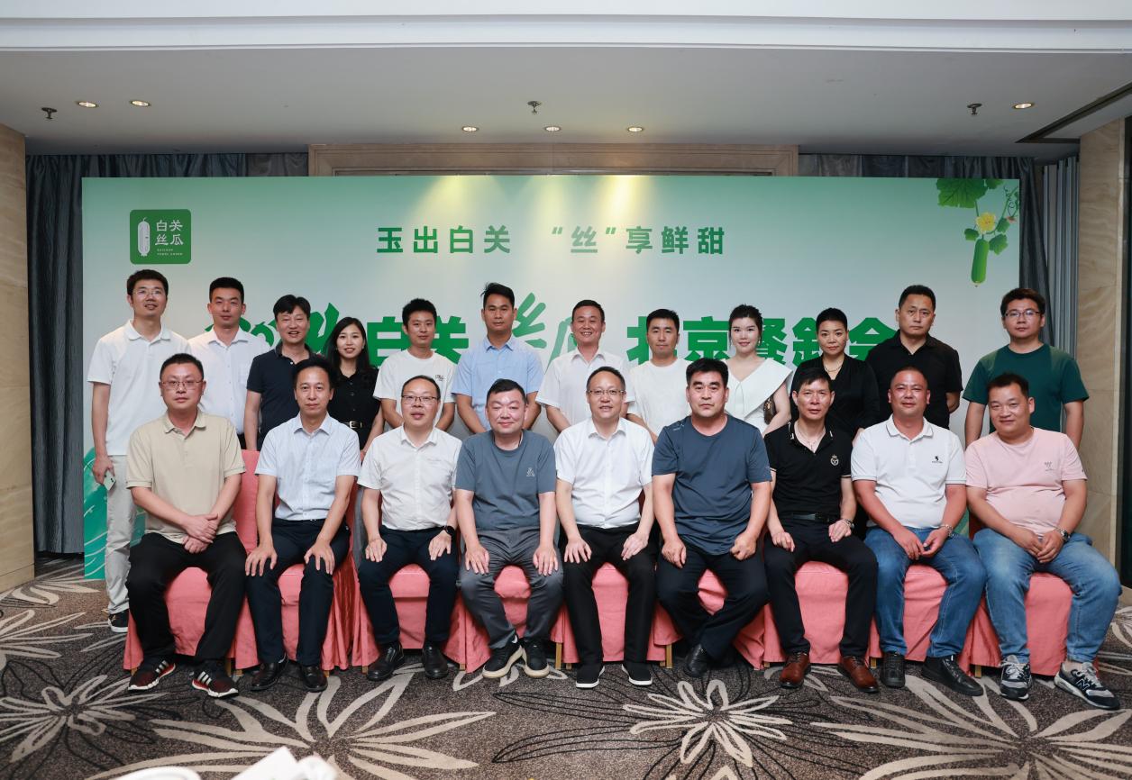 白关丝瓜闪耀京城，品牌影响持续攀升——2024白关丝瓜北京餐叙会盛大举行
