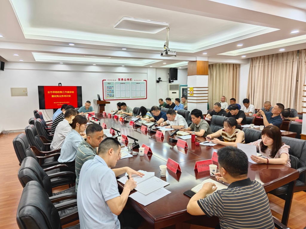 市发改委组织召开2024年全市早稻收购工作座谈会暨收购业务培训会议