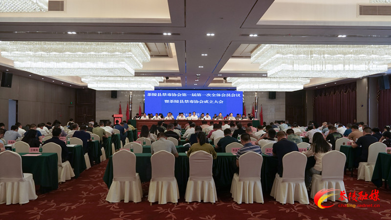 茶陵县禁毒协会第一届第一次全体会员会议暨茶陵县禁毒协会成立大会召开