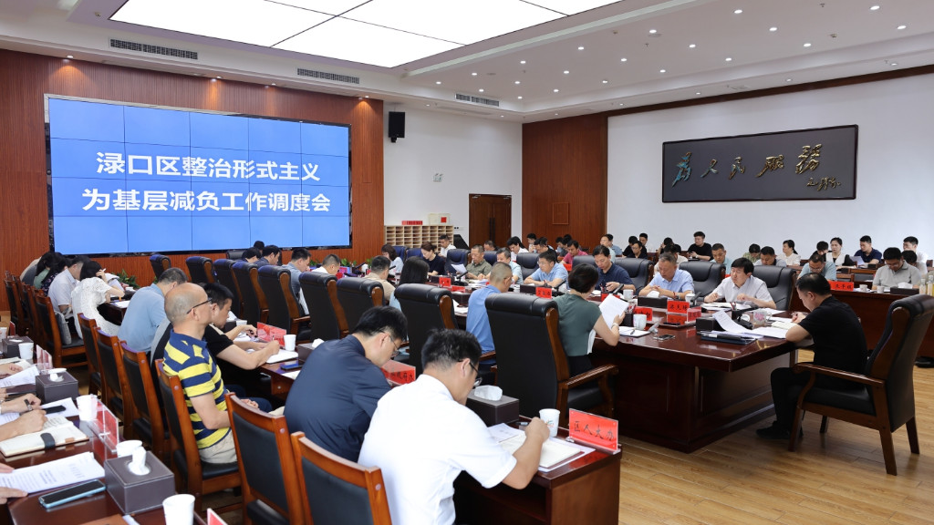 渌口区召开整治形式主义为基层减负工作调度会