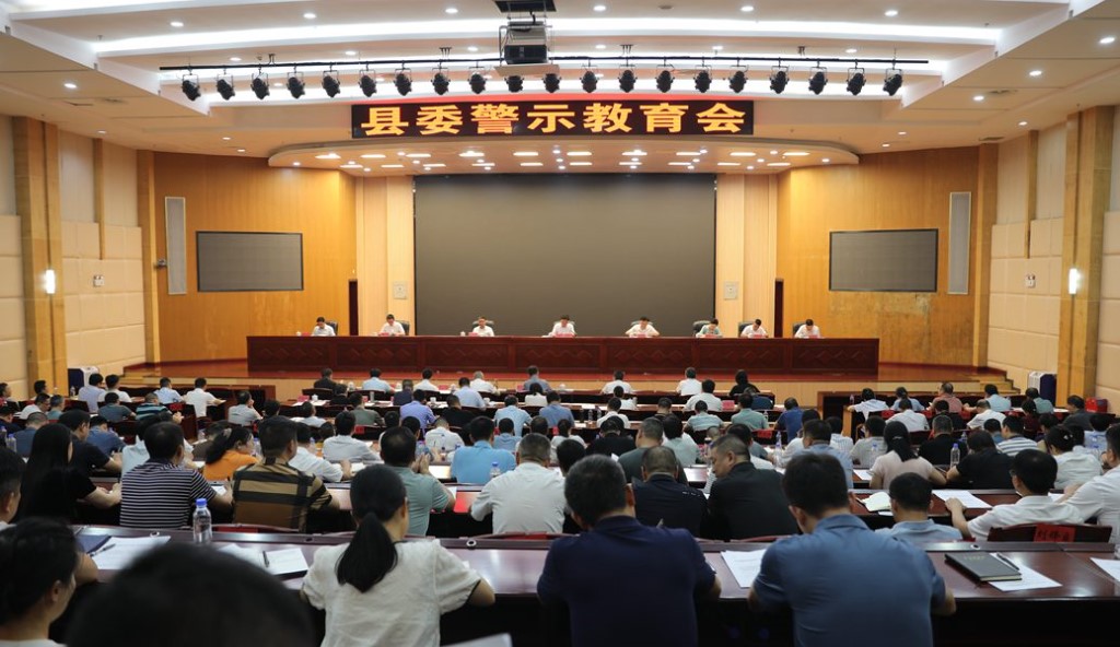 县委警示教育会召开 县委书记李鹏程主持会议并讲话