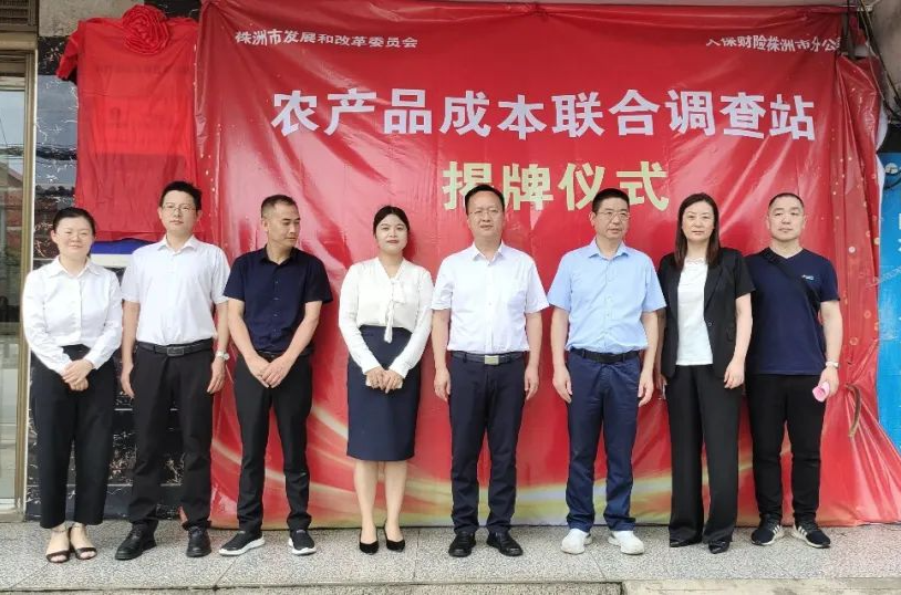株洲市首个农产品成本联合调查站揭牌