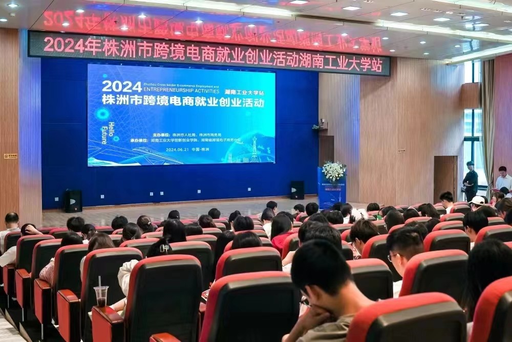 专业培训强技能，跨境电商增动能——株洲市2024跨境电商就业创业活动正式启动式