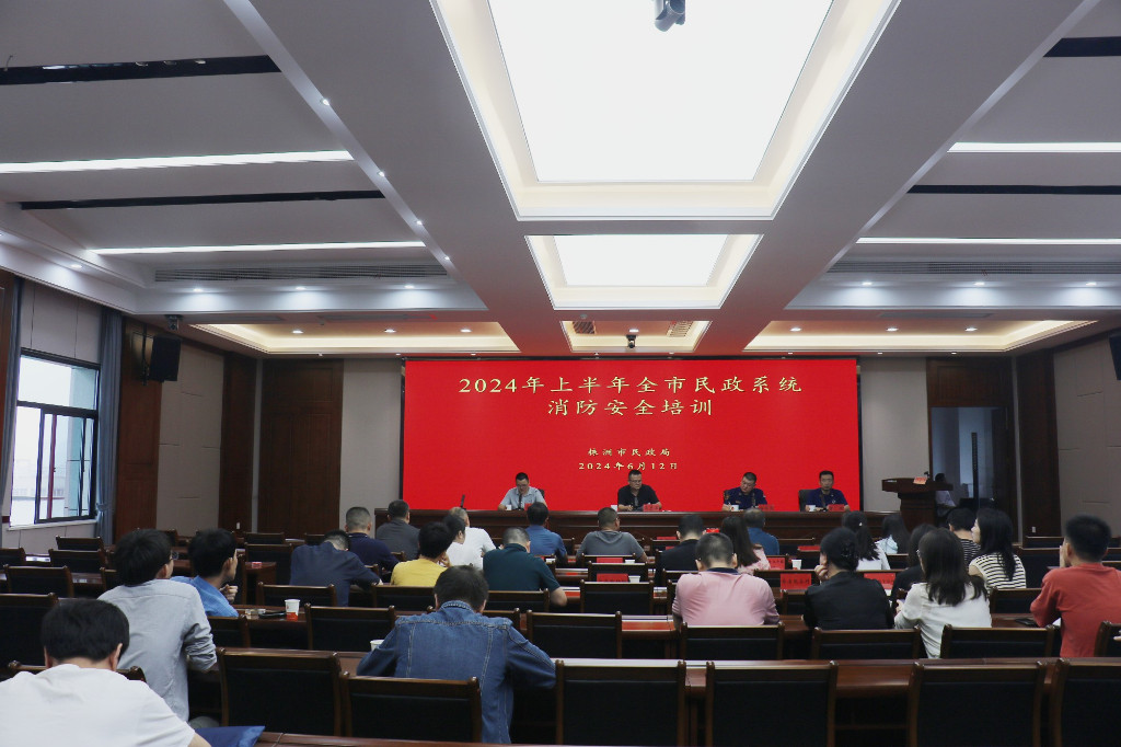 时刻紧绷安全弦 强化安全责任感 ----株洲市民政局组织2024年上半年民政系统消防安全培训