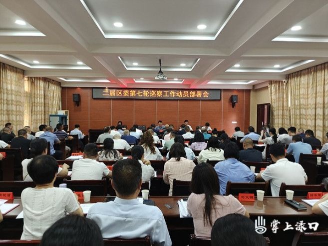 二届渌口区委第七轮巡察工作动员部署会召开