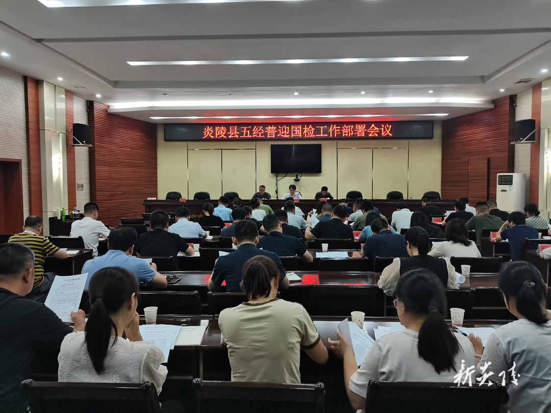 炎陵县召开第五次全国经济普查迎国检工作部署会