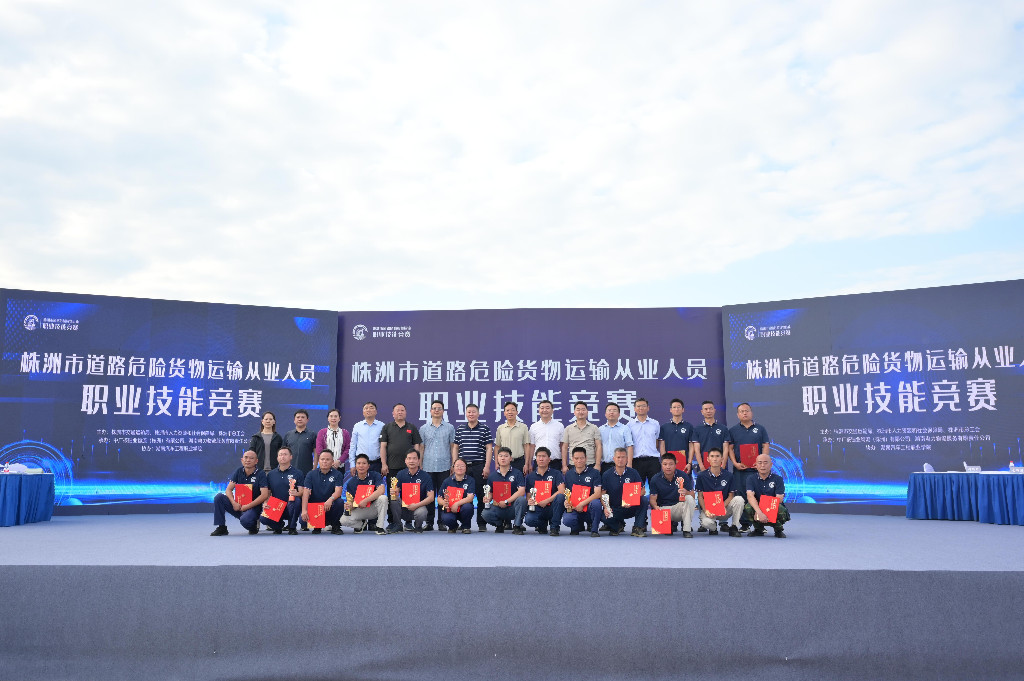株洲举办首届道路危险货物运输从业人员职业技能竞赛