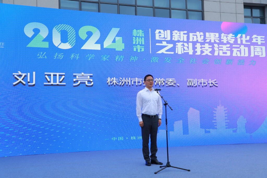 创新成果转化年丨2024株洲市科技活动周开幕