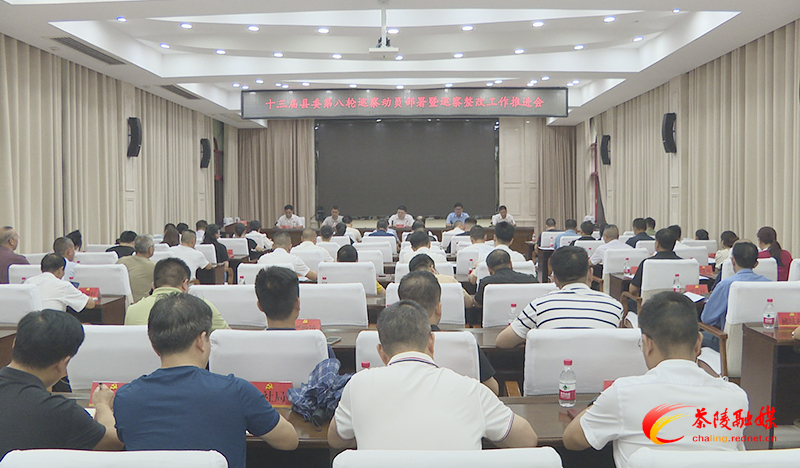 十三届县委第八轮巡察工作动员部署暨巡察整改工作推进会召开