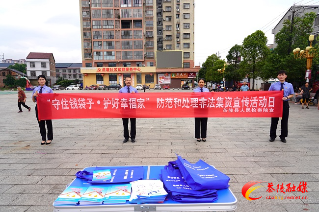 茶陵县检察院开展防范非法集资宣传活动